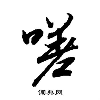 陆柬之写的嗟
