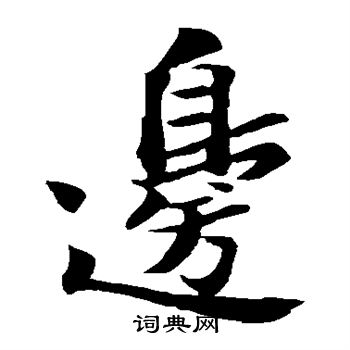 苏轼写的边