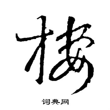 王羲之写的楼