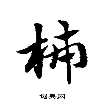 赵子昂写的柿