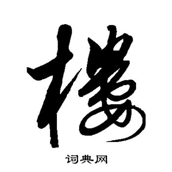 解缙写的楼