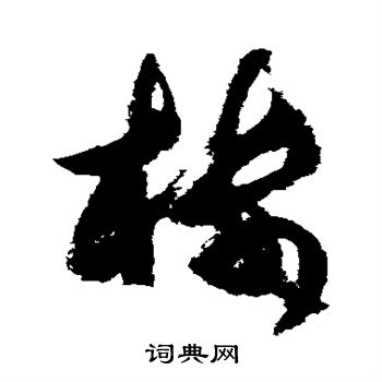 杜牧写的楼