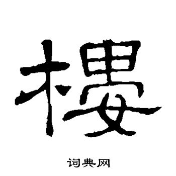 隶辨写的楼