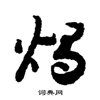 赵构写的烛
