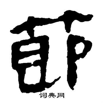 马王堆帛书写的节