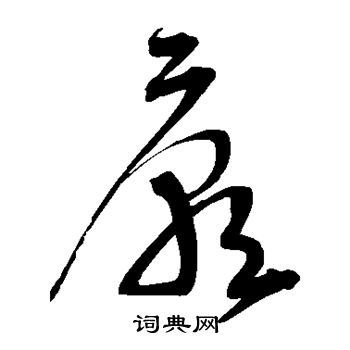 宋克写的庙