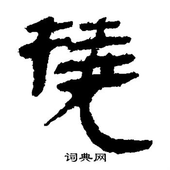 马王堆帛书写的挠