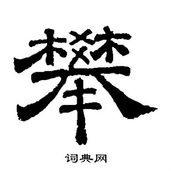 李隆基写的攀