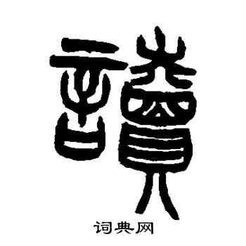 王懿荣写的读