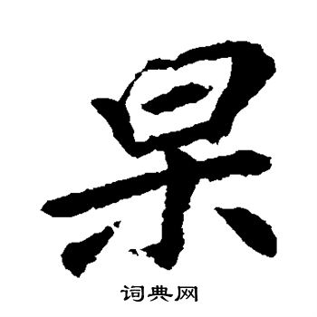 李邕写的杲