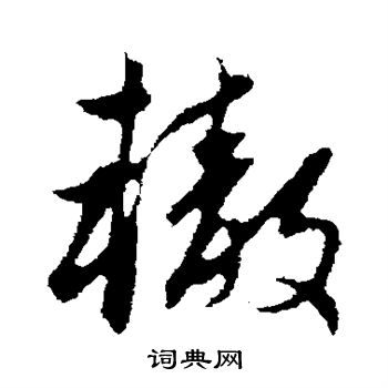 赵孟頫写的辙