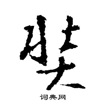 王羲之写的奘