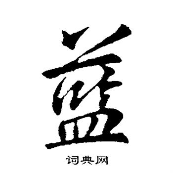 李邕写的蓝