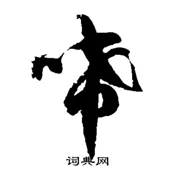 徐伯清写的唏
