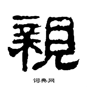 校官碑写的亲