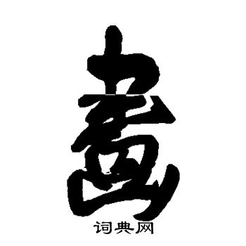王铎写的画