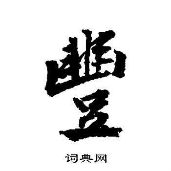 黄庭坚写的丰