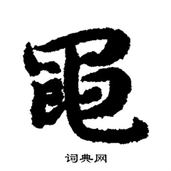 陆柬之写的黾