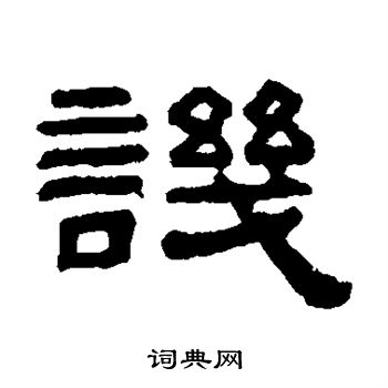 阮元写的讥