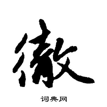 赵孟頫写的彻