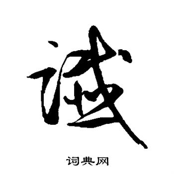 鲜于枢写的谶