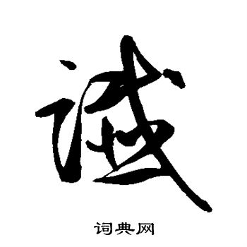 鲜于枢写的谶