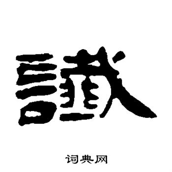钱松写的谶