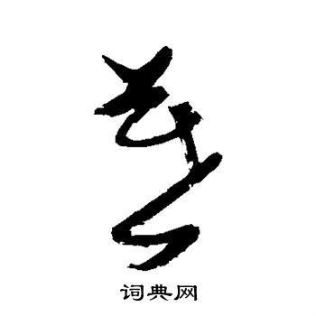 张瑞图写的暮