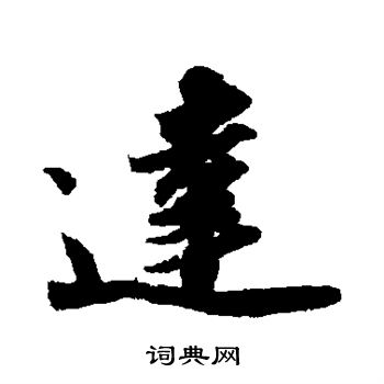 苏轼写的达