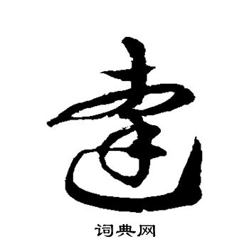 徐伯清写的达