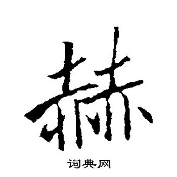 李邕写的赫