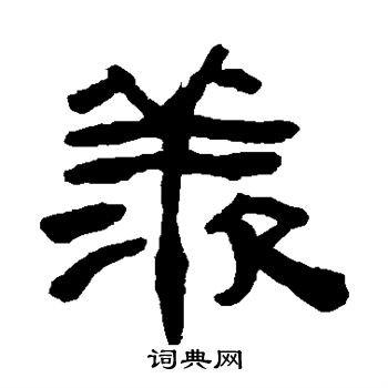 陈鸿寿写的羡