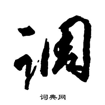 橘逸势写的调