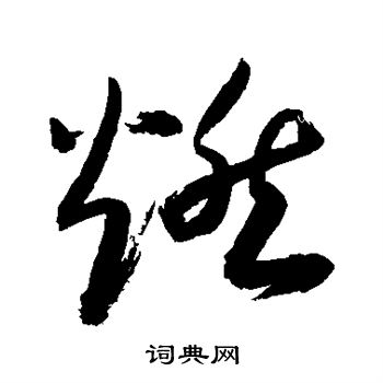敬世江写的燃