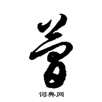 徐伯清写的简