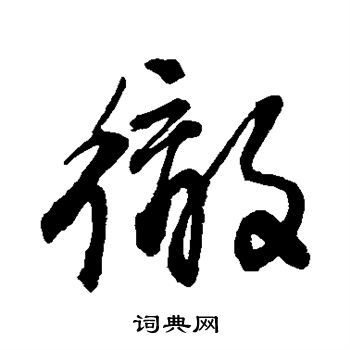 肖劳写的彻