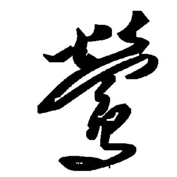 莺