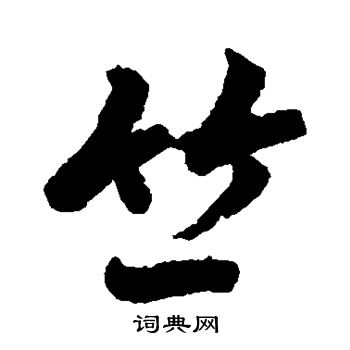 赵孟頫写的竺