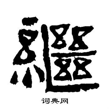 中岳灵庙碑写的继