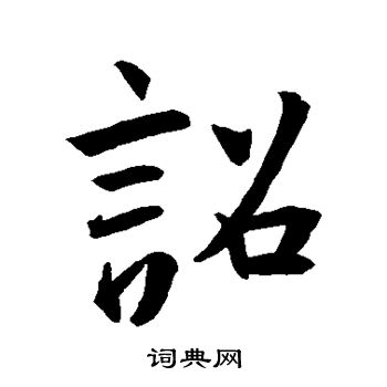 王羲之写的诏