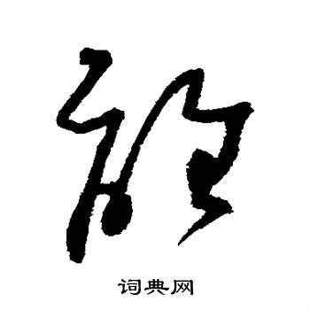 吴镇写的离
