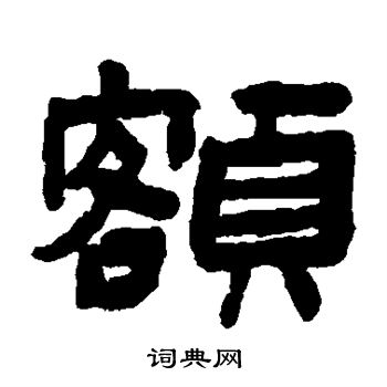 陈鸿寿写的额