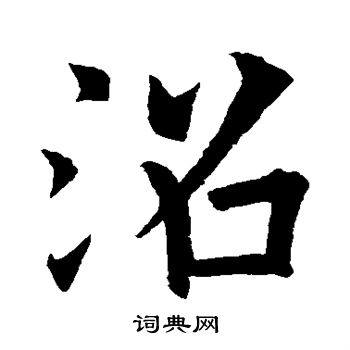 欧阳询写的沼