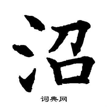 水岛修三写的沼