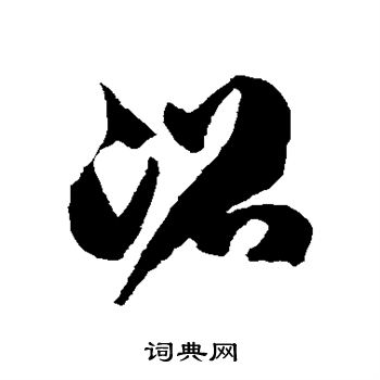 徐伯清写的沼