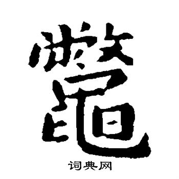 萧子云写的鳖