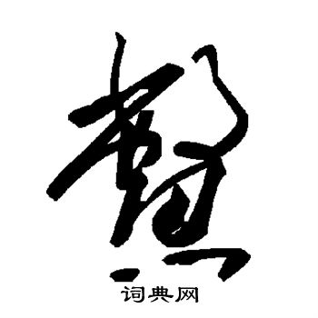 鳖
