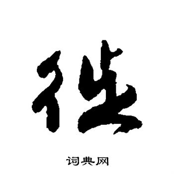 字汇写的徙