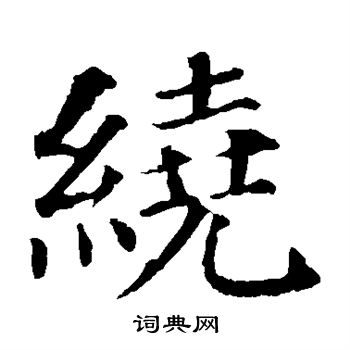 颜真卿写的绕