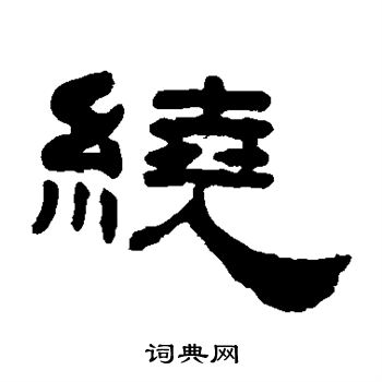 丁敬写的绕